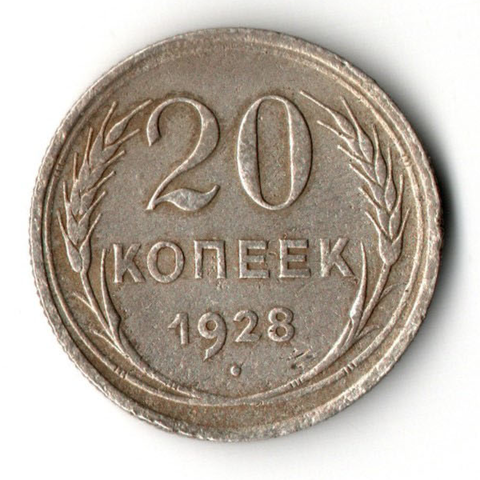 20 копеек 1928 VF