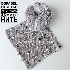 Пайетки на хлопке 3+6 мм. цвет 122 светло-серая нить, глянцевые серебристые пайетки