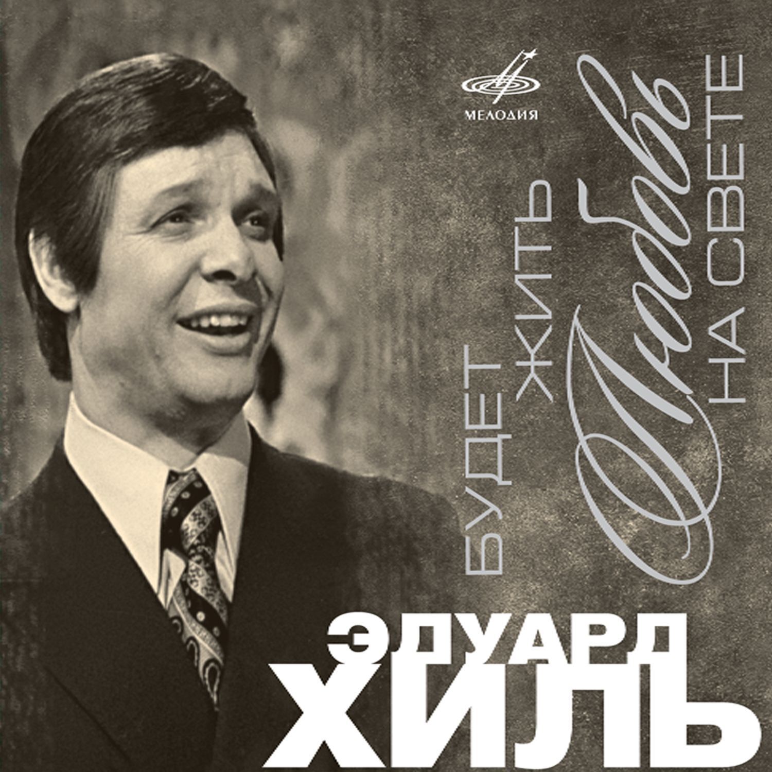 Хиль песни. Эдуард Хиль. Эдуард Хиль 1955. Эдуард Анатольевич Хиль. Эдуард Анатольевич Хиль (1934_2012.