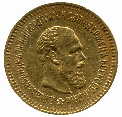 5 рублей. Александр III. АГ-АГ. без знака гравера на аверсе. 1887 год. XF