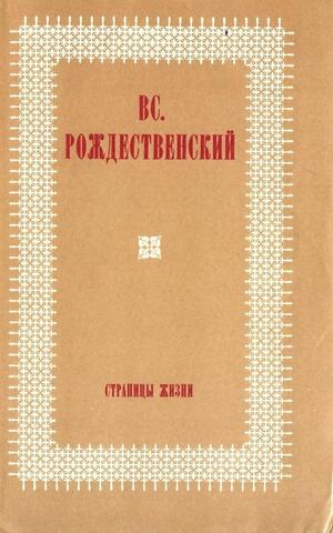 Страницы жизни.  Из литературных воспоминаний