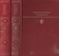 Тихий Дон. В 2-х томах
