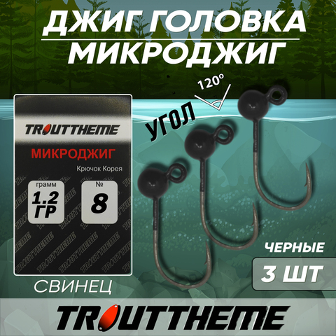 Джиг-головка МИКРОДЖИГ TROUTTHEME крючок Корея №8 1,2 г цвет ЧЕРНЫЙ ( 3 шт/уп)