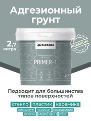 Siberia Primer-1 Адгезионный грунт для сложных поверхностей, 2,7 л