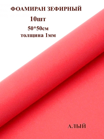 Фоамиран зефирный 1мм, 50х50см, алый (10шт)