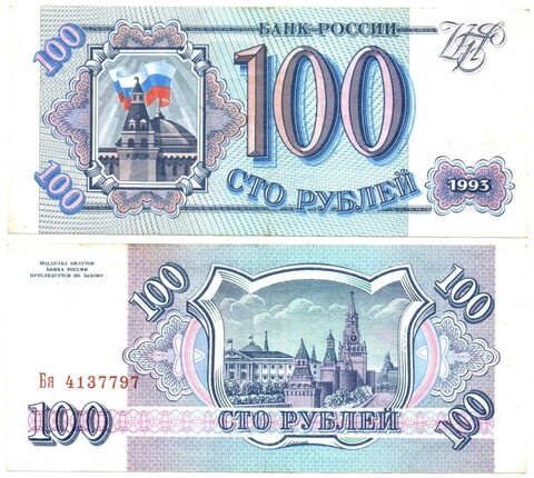 100 рублей 1993 VF