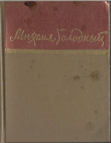 Голодный. Стихотворения, баллады, поэмы
