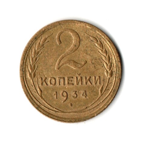 2 копейки 1934 год