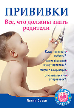 Прививки. Все, что должны знать родители биддалф стив как развить мозг ребенка что конкретно должны дать детям родители и воспитатели