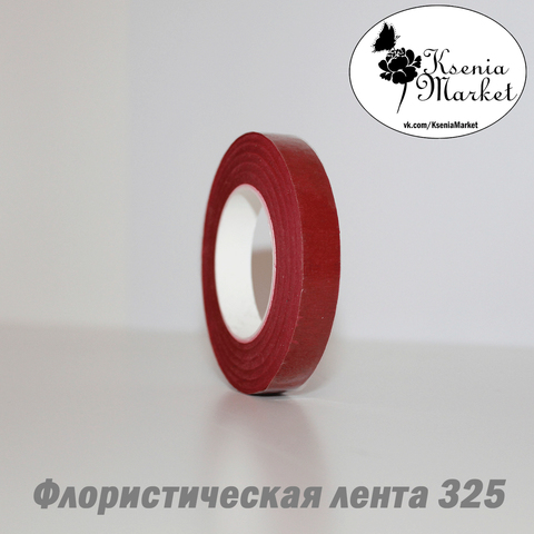 Флористическая лента 12мм 27м №325 (бордо)