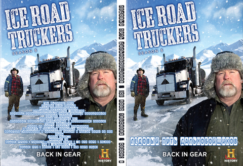 Ледовый путь дальнобойщиков / Ice Road Truckers / Сезон: 6 Серии: 1-16 (16) [2012, Документальный, DVB] History channel