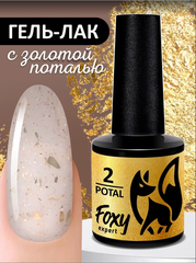 Гель-лак с поталью (Gel polish POTAL) #02, 8 ml