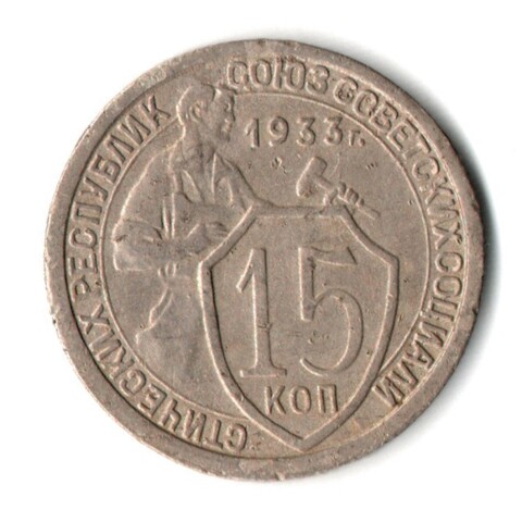 15 копеек 1933 год СССР XF