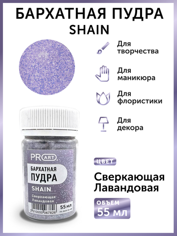 Бархатная пудра SHAIN №48, Сверкающая лавандовая, 55 мл.,ProArt