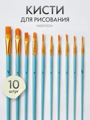Набор кистей для рисования синтетика (кисточки: круглая, плоская, лайнер) 10 шт., голубые