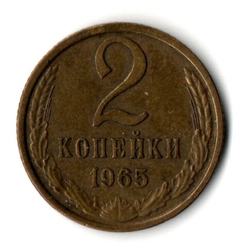 2 копейки 1965 год