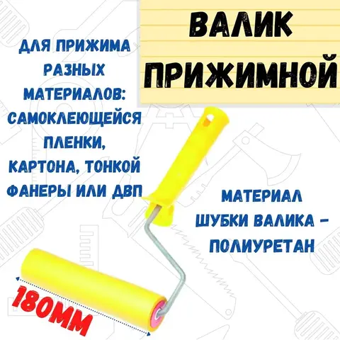04-9-218 Валик прижимной полиуретановый с рукояткой, ось 6мм, 180мм (РемоКолор)
