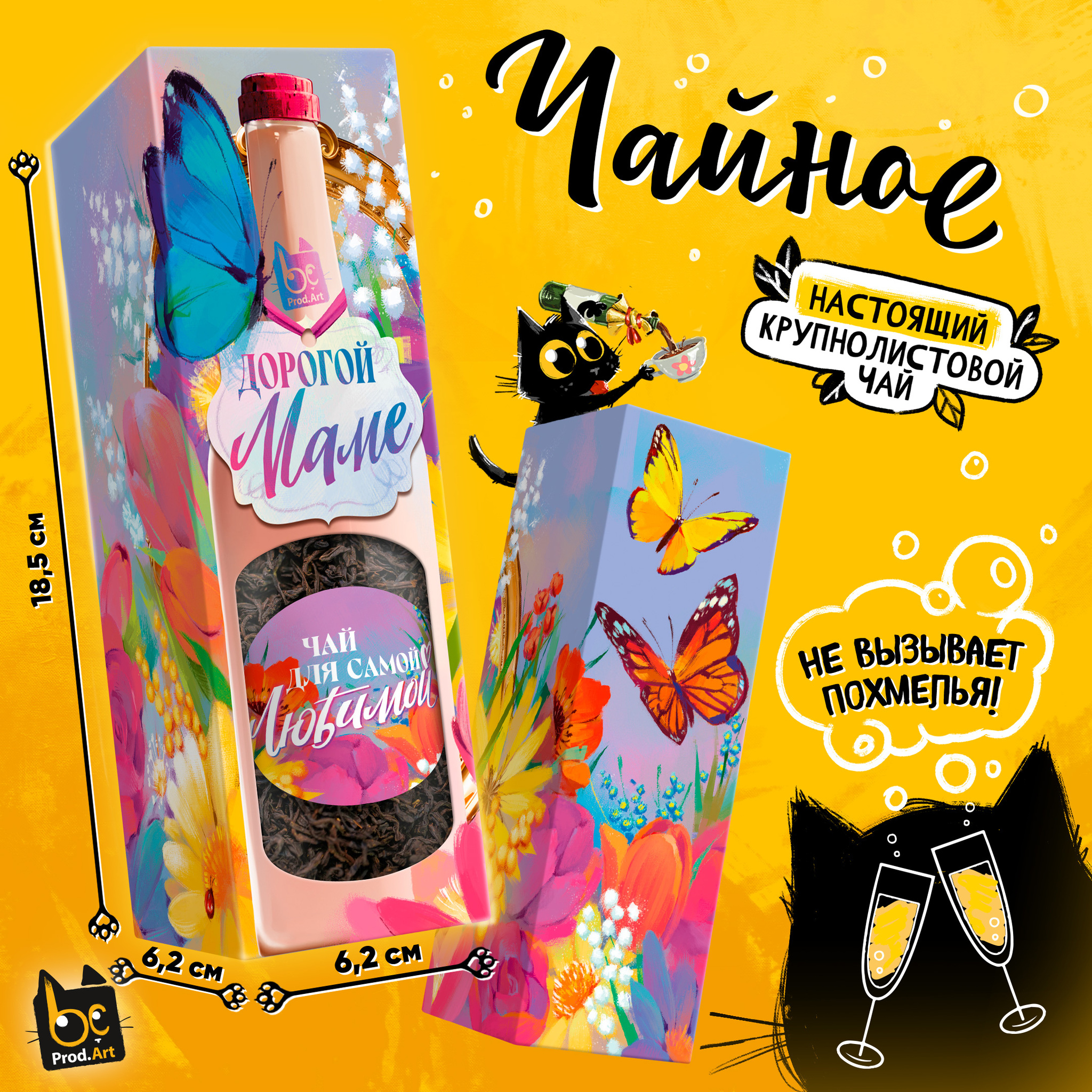 
Чайное, ДОРОГОЙ МАМЕ, чай чёрный крупнолистовой, 60 г., TM Prod.Art