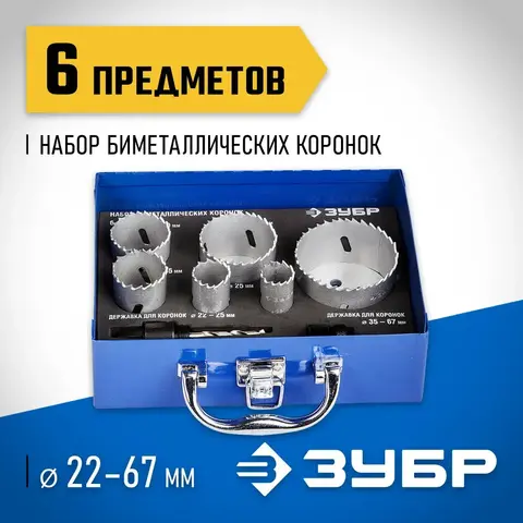 ЗУБР 6 шт, сталь Р6М5, (22,25,35,40.51,67), набор биметаллических коронок (29531-H6-2)