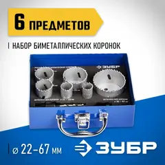 ЗУБР 6 шт, сталь Р6М5, (22,25,35,40.51,67), набор биметаллических коронок (29531-H6-2)