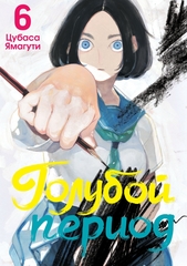 Манга Голубой период. Том 6