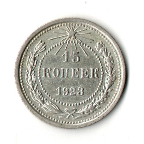 15 копеек 1923 год