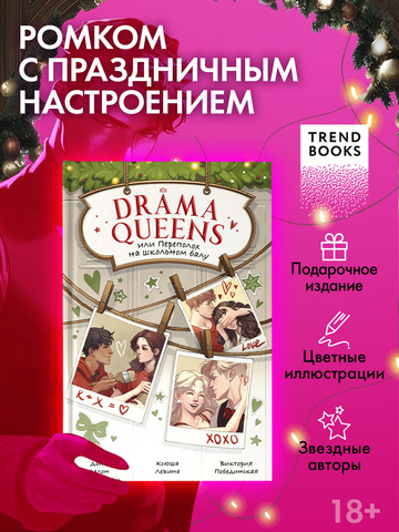 Drama Queens, или Переполох на школьном балу
