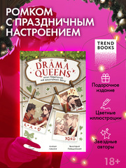 Drama Queens, или Переполох на школьном балу