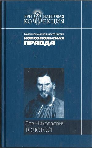 Толстой Л. Повести и рассказы