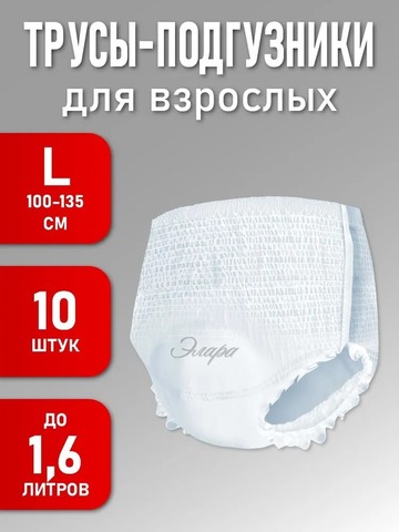 Трусы впитывающие для взрослых ЭлараHEALTH размер L, 10 шт.