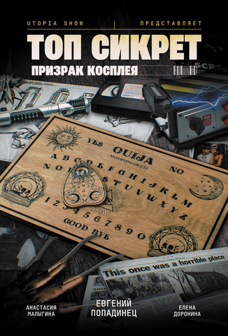 Топ Сикрет: Призрак косплея (UTOPIA SHOW)