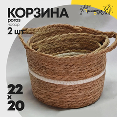 
          Корзина 22х17х20 см Набор 2шт Рогоз с ручкой (Натуральный)