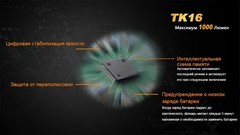 Купить Фонарь светодиодный тактический Fenix TK16 Cree XM-L2 U2 (1000 лм, аккумулятор)