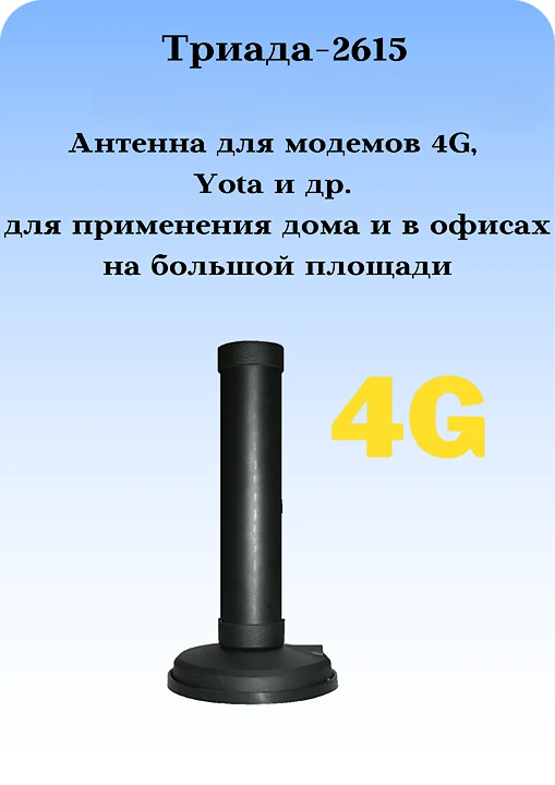Триада-2615 СОТА - антенна 4G всенаправленная с большим усилением на магните
