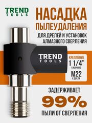 Пылеудаление для алмазных коронок по бетону под пылесос 1 1/4"-M22 Trend Tools