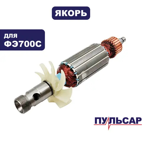 Якорь ПУЛЬСАР ФЭ700С (911-474-004)