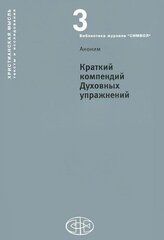 Краткий компендий Духовных упражнений