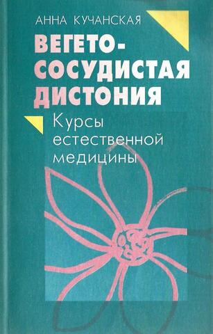 Вегето-сосудистая дистония. Курсы естественной медицины