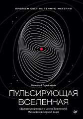 Пульсирующая Вселенная