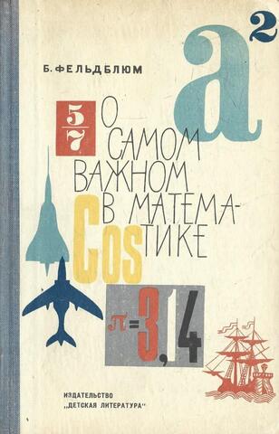 О самом важном в математике