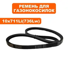 Ремень клиновой DDE 10x711 Li (736Lw) LM51-60D/DE_WYZ20H-13