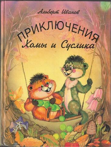 Приключения Хомы и Суслика