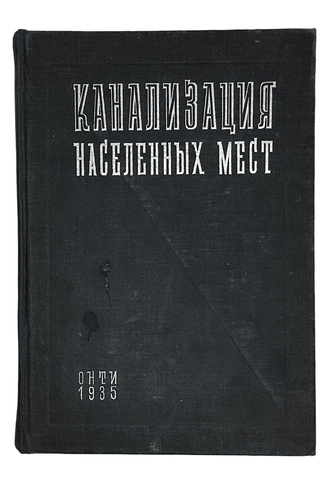 Канализация населенных мест. под редакцией проф. Иванова В.Ф. Л-М ОНТИ 1935 г.