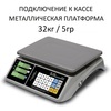 Весы торговые настольные Mertech M-ER 328AC-32.5 TOUCH-M, RS232, USB, 32кг, 5гр, 325х230, с поверкой, без стойки