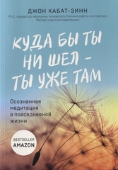 Куда бы ты ни шел  ты уже там. Осознанная медитация в повседневной жизни