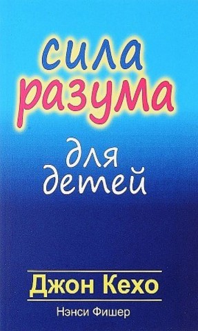 Сила разума для детей