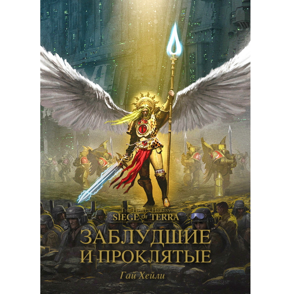 Книга Заблудшие и проклятые / Warhammer 40000 104216 – купить по цене 1 180  ₽ в интернет-магазине ohmygeek.ru