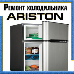 Ремонт холодильников Аристон (Ariston) на дому Казань