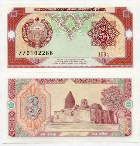 Банкнота Узбекистан 3 сума 1994 год ZZ0102288. UNC