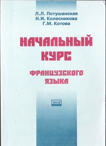 Начальный курс французского языка